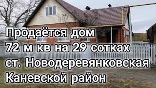 Продаётся дом в ст. Новодеревянковской Каневского района 72 м кв на 29 сотках