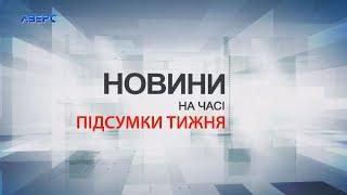 НА ЧАСІ: Підсумки тижня 21 12 2024