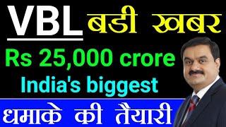 VBL BREAKING NEWS  25000cr बड़े धमाके की तैयारी  STTAL