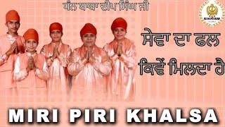 Sewa Da Fall Kive Milda Hai | ਸੇਵਾ ਦਾ ਫਲ਼ ਕਿਵੇ ਮਿਲਦਾ ਹੈ ।Miri Piri Khalsa Jagadhari Wale