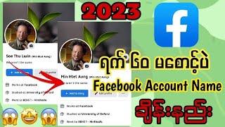 How to change facebook account name without 60 Days|ရက် ၆၀ မစောင့်ပဲ Name ချိန်းနည်း|2023 New Method