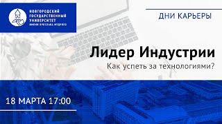 Дни Карьеры НовГУ: Лидер Индустрии: Как успеть за технологиями?