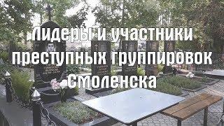 Лидеры преступных группировок Смоленска