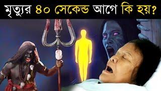 মৃত্যুর ঠিক 40 সেকেন্ড আগে কি হয়? | What happens forty seconds before Death?