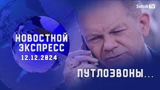 НОВОСТНОЙ ЭКСПРЕСС: ПУТЛОЗВОНЫ…