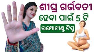 ଶିଘ୍ର ପ୍ରେଗ୍ନେଣ୍ଟ ହେବା ପାଇଁ ୫ ଟି ଇମ୍ପୋଟାଣ୍ଟ ଟିପ୍ସ || Get pregnant faster. #infertility #ଗର୍ଭବତୀ