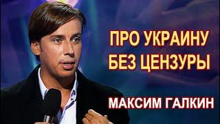 Максим Галкин  - Про Украину #БезЦензуры