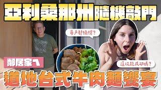 美國人驚艷之「從未嚐過的美味」台灣美食直接收服愛旅遊的美國夫妻Making Taiwanese Beef Noodles For Random Neighbors In Their House