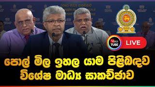 LIVE: පොල් මිල ඉහල යාම පිළිබදව විශේෂ මාධ්‍ය සාකච්ඡාව