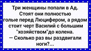 Три Женщины Попали в Ад! Подборка Свежих Анекдотов! Юмор!