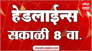 ABP Majha Marathi News Headlines 8 AM TOP Headlines 08AM 08 May 2024