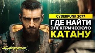 CYBERPUNK 2077 ЛУЧШЕЕ ОРУЖИЕ БЛИЖНЕГО БОЯ | РЕДКИЕ ПРЕДМЕТЫ В КИБЕРПАНК 2077