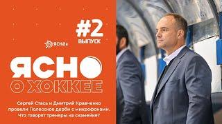 Сергей Стась и Дмитрий Кравченко провели Полесское дерби с микрофонами. Что говорят тренеры на игре?