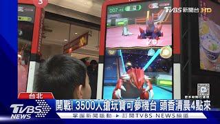 開戰! 3500人搶玩寶可夢機台 頭香清晨4點來｜TVBS新聞 @TVBSNEWS01