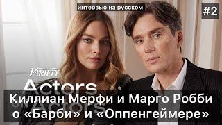 Киллиан Мерфи и Марго Робби ЧАСТЬ 2 | Актеры об актерах | Интервью на русском