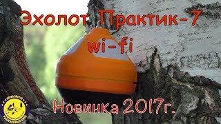 Эхолот Практик 7 WI-FI. Новинка 2017 года. Сделано в России!