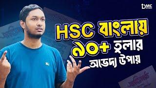 HSC বাংলাতে ৯০+ তুলার অভেদ্য উপায়