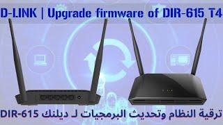 ترقية اصدار نظام  upgrade firmware D Link DIR 615 T4