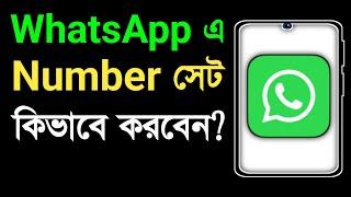 Whatsapp New Number Add | Kivabe Whatsapp Number Add Korbo | Whatsapp A Number Add Korbo Kivabe