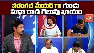 TRS Leader Rosham Balu On Telangana Municipal Elections 2021 | Khammam​| Warangal​ |Siddipet |YOYOTV