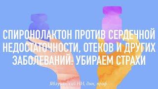 Спиронолактон против сердечной недостаточности, отеков и других заболеваний: убираем страхи