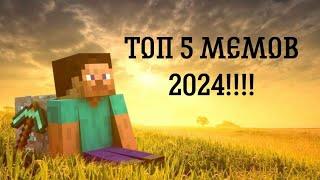 ЛУЧШИЕ МЕМЫ 2024!!!!