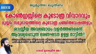 ജുമുഅഖുത്ബ | കോൺഗ്രസ്സിലെ കൂടോത്രവിവാദവും മുസ്ലിംസമുദായത്തിലെകൂടോത്ര(അറബ് മാന്ത്രികം)പണ്ഡിതവേഷങ്ങളും