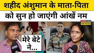 शहीद Captain Anshuman Singh के पिता और मां का EXCLUSIVE इंटरव्यू| Hindi News