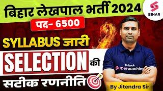 Bihar Lekhpal Bharti 2024 | Bihar Lekhpal Syllabus जारी | Bihar lekhpal की तैयारी कैसे करें ?