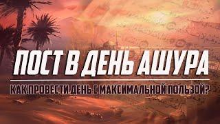 ДЕНЬ 'АШУРА I Почему этот день так важен для нас? Амир Мунир