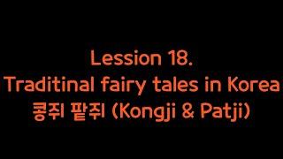 [ Chloe and Claire sisters ] kongji & Patji / Traditional fairy tales in korea/ 콩쥐 팥쥐