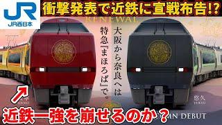 【打倒近鉄!?】ダイヤ改正でJR西日本が発表した衝撃内容から、隠された本音を考察！（鉄道、ダイヤ改正、特急まほろば定期化、リニューアル、山陽新幹線、奈良線、うれしート）