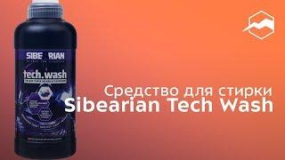 Средство для стирки Sibearian Tech Wash. Обзор