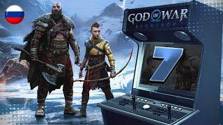 God of War: Ragnarok | PS5 | Часть - 7 | RUS | Быстрее чем у Kuplinov ► Play | MAKE BY VEL