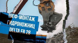 Монтаж гидроножниц Delta FR на экскаватор Komatsu