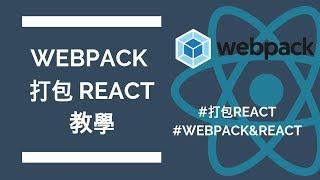 如何用 Webpack 4 打包React | CSS-Loader | Webpack Dev Server