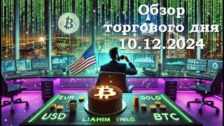 American Cake • 10.12.2024 • Обзор торгового дня EUR/USD & GOLD & BTC • LiT | LiAHiM TRADiNG