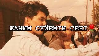 Жаным сүйемін сені (текст, мәтін ,сөздер, lyrics)