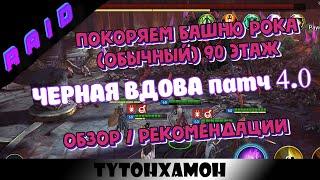 Raid: Черная Вдова (90 этаж) | Покоряем башню рока (обычная)