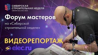 «Форум Мастеров» на «Сибирской строительной неделе»