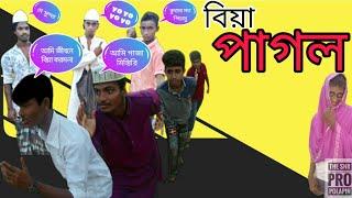 বিয়ে পাগল | Biye pagol | New Bangla Funny Video 2021| The snr pro polapin
