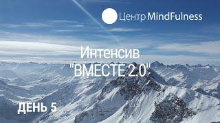 Интенсив "ВМЕСТЕ 2.0". День 5