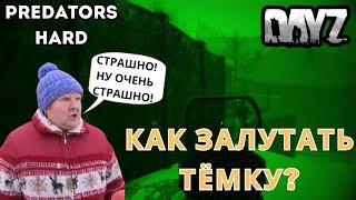 Как залутать тёмку в Новодмитровске? Что удалось вынести? / Dayz Predators Hard