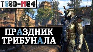 Праздник ТРИБУНАЛА. Старый смысл - Новые награды. TESO(2021)