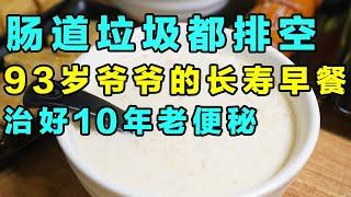 93岁爷爷的长寿早餐，每周一定吃三次，治好10年老便秘，肠道健康没垃圾【健康大诊室】