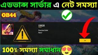 Free Fire Advance Server Download Failed Retry Problem Solve | FF Advance Server Problem