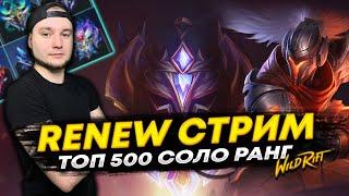 СОЛО РАНГ Легендарная Очередь | League of Legends: Wild Rift СТРИМ ВАЙЛД РИФТ