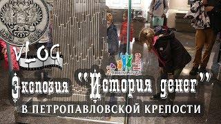 VLOG. Экспозиция "История денег" в Петропавловской крепости.