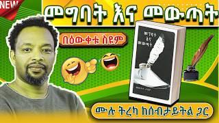 ትረካ | መግባት እና መውጣት | Megbat ena mewtat | Bewketu Seyoum | #2024 #tereka #comedy #narration #ethio