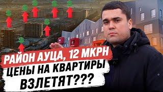 ЧТО будет в РАЙОНЕ АУЦА? Когда ждать ВЗЛЕТА ЦЕН НА НЕДВИЖИМОСТЬ?